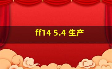 ff14 5.4 生产